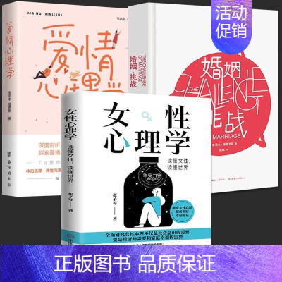 [正版]女性心理学 婚姻挑战 爱情心理学 全套3册 精装 读懂女性 读懂世界张子琴婚姻两性独立家庭女人社会心理 积极心