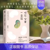 [正版]2024ry新书 你不必是一朵花 理微尘 婚姻家庭 心理学 我的外婆,从不内耗 女性生存成长 自我养育 优雅