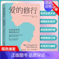 [书]爱的修行 从改变伴侣到改变自己感情书籍完美关系的秘密幸福的婚姻婚姻的意义婚姻心理学情感心理学书 [正版]书爱的修行