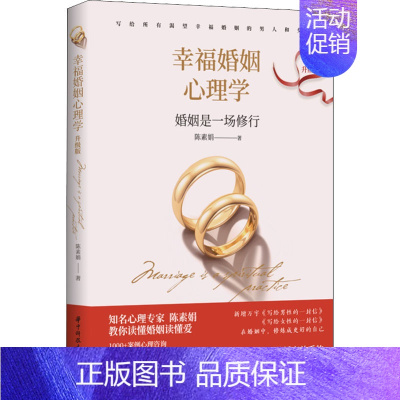 幸福婚姻心理学 升级版 [正版]幸福婚姻心理学 升级版 陈素娟 华中科技大学出版社 图书书籍