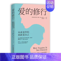 [书]爱的修行 从改变伴侣到改变自己感情书籍完美关系的秘密幸福的婚姻婚姻的意义婚姻心理学情感心理学书 [正版]书爱的修行