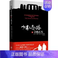 [正版]少有人走的路8 寻找石头 少有人走的路系列告别之作心理学大师斯科特·派克沉淀一生 给出关于金钱婚姻子女健康与死亡