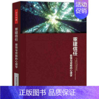 [正版]万千心理重建信任爱情与背叛的心理学 恋爱婚姻心理学二次吸引如何让你爱的人爱上你家庭法案心理医生咨询师实用操作手册