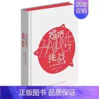 [正版] 婚姻挑战 (精) 儿童心理学奠基之作《孩子挑战》姊妹篇 婚姻婚恋爱心理学书 两性情感图书大全集 心灵的密码 婚