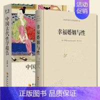 [正版]全2册幸福婚姻与性中国古代性学报告幸福的婚姻恋爱婚姻的书婚姻家庭书女人婚姻心理学感情书籍中国性学会副理事长马晓年