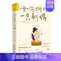 [正版]如何拥抱一只刺猬:恋爱与婚姻中的人格识别、接纳与付出 段鑫星 著 心理学