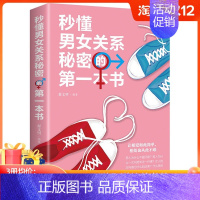 [正版]任选3册 19元秒懂男女关系秘密的一本书 两性关系恋爱婚姻情感心理学夫妻的相处之道 男人女人两性婚姻婚恋心理学书