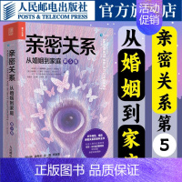 [正版]亲密关系从婚姻到家庭第5版两性心理学家庭关系婚恋与两性关系五版教程婚姻生活艺术亲子养育社会心理学书籍