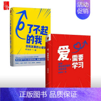 [正版]得到 罗辑思维书籍陈海贤全套2册 爱 需要学习 如何拥有高质量的亲密关系+了不起的我自我发展心理学婚姻普通入门基