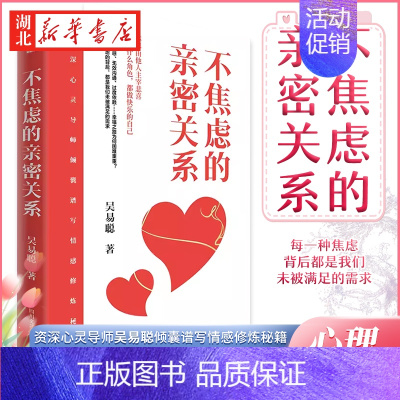 不焦虑的亲密关系 [正版]不焦虑的亲密关系 吴易聪 著 婚姻与两性关系心理学书籍普通心理学读物 从根本上解决忽视 敏