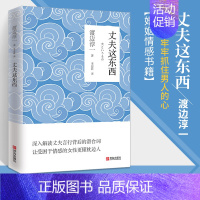 [正版]丈夫这东西 男人这东西 女人这东西作者 渡边淳一的书 婚姻情感恋爱书籍 了解男人的书 女人心理两性心理学书籍 男