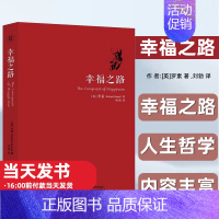 [正版] 幸福之路 罗素 人生智慧丛书 为你开启幸福的大门 自我实现励志女性心灵与修养情感爱情两性关系婚姻生活人生哲学心