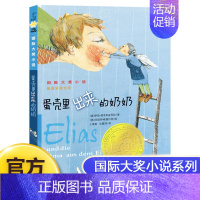 蛋壳里出来的奶奶 [正版]天使雕像书 (升级版)/ 大奖小说书籍 三四五六年级中小学生课外小说文学阅读读物 9-12-1