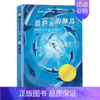 蓝色的海豚岛(升级版) [正版]天使雕像书 (升级版)/ 大奖小说书籍 三四五六年级中小学生课外小说文学阅读读物 9-1