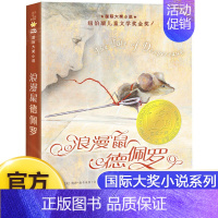 浪漫鼠德佩罗 [正版]天使雕像书 (升级版)/ 大奖小说书籍 三四五六年级中小学生课外小说文学阅读读物 9-12-15岁