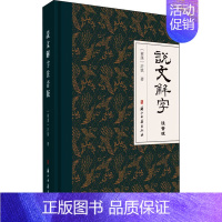 [正版]说文解字注音版 [东汉]许慎 著 注音读物 少儿 浙江古籍出版社 图书