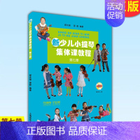 [正版] 新少儿小提琴集体课教程:第七册 邵光禄邵尉著 管弦乐 小提琴奏法 少儿读物小提琴初学者