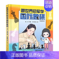 [正版]跟世界学国际象棋(漫画版)(精)书诸宸国际象棋少儿读物少儿体育书籍