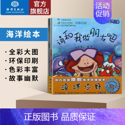 [正版]直营 海洋你好 请和我做朋友吧 科普读物 海洋科普书籍 7-10岁儿童绘本科普绘本 科普读物 海洋科普书 少儿图