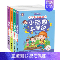 [正版]4册小汤圆上学记一年级课外书注音版二年级三 儿童书籍 6-12周岁 读物文学图书8-10岁 小学生少儿故事书童书