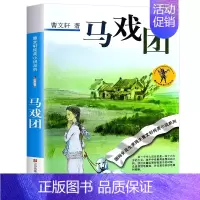 [正版]马戏团 曹文轩 儿童文学小说课外读物书少儿故事名著丛书江苏凤凰少年儿童出版社曹文轩纯美小说:马戏团
