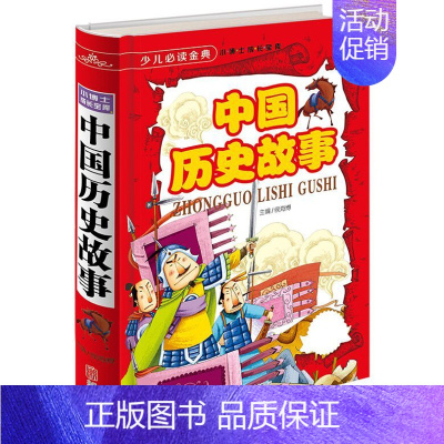 [正版]中国历史故事彩图版全1册16开精装 历史故事少儿读物童书 青少年学生读物历史故事书 学生课外书 北京联合出版公司