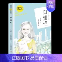 [正版]白栅栏 曹文轩金色童年系列中国孩子阅读的纯文学作品中国儿童文学成长校园小说彩绘插图少儿读物中小学生课外书籍读儿童