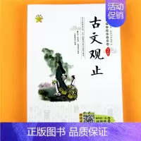 [正版]海星图书 古文观止 国学精粹启蒙 扫二维码有声听音频 青少年儿童古典文学读物8-12岁小学生三四五六年级少儿课外