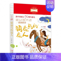 [正版]骑扁马的扁人王立春儿童文学光荣榜小学生初中课外阅读三四五六年级书目青少年诗歌小说读物线装本大字护眼少儿丛书现代出