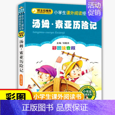 [正版]小书虫阅读系列汤姆·索亚历险记彩图注音版 小学生一二三年级语文丛书班主任儿童课外读物少儿文学图书故事书籍