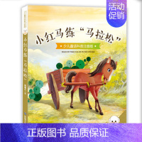 小红马练“马拉松” [正版]任选小豆子彩书坊少儿童话科普注音版小蝌蚪找妈妈蚂蚁搬家小猴子种葡萄向日葵你为什么低着头小天牛