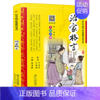 治家格言 [正版]治家格言 彩图注音版 儿童版全集7-10岁少儿读物一二三年级小学生课外书籍国学经典朱子治家格言家训 南