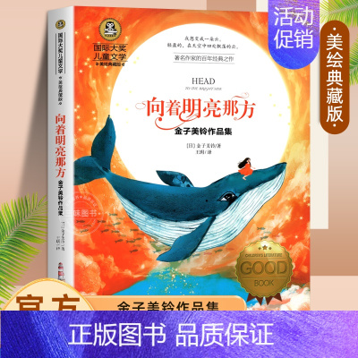 [新书上市] 向着明亮那方:金子美铃作品集 [正版]4本28元 捣蛋鬼日记 国际大奖儿童文学小说美绘典藏版小学生三四五