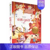 [正版]给孩子的诗 经典世界名著小学生课外阅读物 8-9-10-12周岁青少儿童书籍书 3-4-5-6三四五六年级必