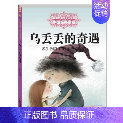 [正版]乌丢丢的奇遇 全彩大字大开本 能打动孩子心灵的中国经典童话 金波中国儿童文学 6-8-9-10-15岁少儿课外读