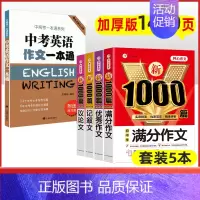 5本[满分+优秀+记叙+议论+中考英语作文] 初中通用 [正版]2024年初中作文高分范文精选人教版满分作文中考作文书大