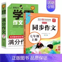 [2本]学霸作文+同步作文上册 七年级/初中一年级 [正版]七年级学霸作文 名师教你轻松写出满分作文 7年级 初一作文书