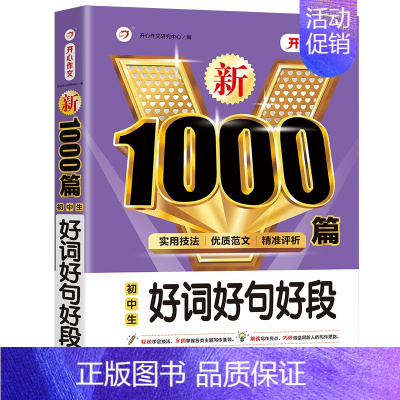 [单册]好词好句好段 初中通用 [正版]2024年初中生中考满分作文1000篇初一初二初三七八九年级全国中学生作文选新版