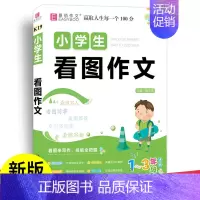 易佰-小学生看图作文1-3年级 [正版]易佰作文小学生分类作文一二年级三四五六一本全满分语文必背古诗文大全好词好句好段日