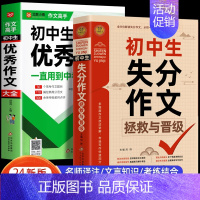 [2册]初中生优秀作文+失分拯救 初中通用 [正版]初中作文作文1000篇 老师初中生作文书 中考作文常见七八年级满分获