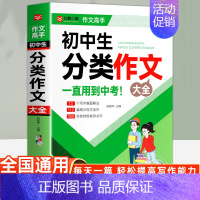 初中生分类作文大全 初中通用 [正版]初中作文作文1000篇 老师初中生作文书 中考作文常见七八年级满分获奖分类作文全概