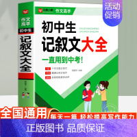 初中生记叙文大全 初中通用 [正版]初中作文作文1000篇 老师初中生作文书 中考作文常见七八年级满分获奖分类作文全概括