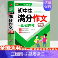 初中生满分作文大全 初中通用 [正版]初中作文作文1000篇 老师初中生作文书 中考作文常见七八年级满分获奖分类作文全概