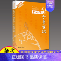 [正版]备考2022 高中考场作文分类突破新高考版全国高中高考语文同步写作提升作文书技巧素材大全高分模板范文辅导书南京大