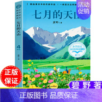 七月的天山 [正版]七月的天山碧野著四年级下册课外书长江文艺出版社人民教育出版社人教版语文配套阅读课内作家作品系列写景类