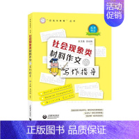 [正版]社会现象类材料作文的写作指导 王强 社会科学书籍