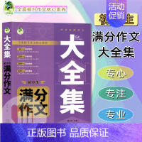 初中生满分作文大全集 初中通用 [正版]2023版顶呱呱初中生作文满分大全集提升范本中学生语文写作提分神器范文素材解读参