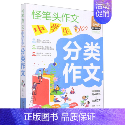 中学生分类作文/怪笔头作文 小学通用 [正版]中学生分类作文/怪笔头作文