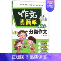 [正版]小学生分类作文 金帆 主编 书籍