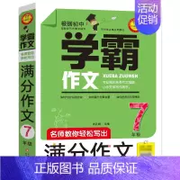 七年级学霸满分作文 七年级/初中一年级 [正版] 七年级满分作文7年级作文书大全学霸作文初一作文书中学生作文选分类大全作